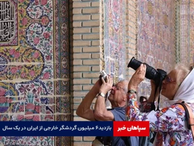 صعود ۶ پله‌ای ایران در گردشگری / بازدید۶ میلیون گردشگر خارجی از ایران در یک سال