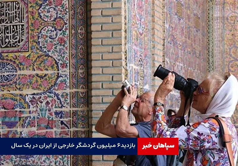 صعود ۶ پله‌ای ایران در گردشگری / بازدید۶ میلیون گردشگر خارجی از ایران در یک سال