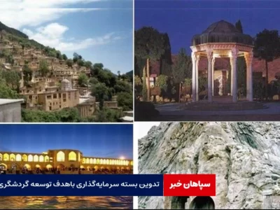تدوین ۶۳۶ بسته سرمایه‌گذاری باهدف توسعه گردشگری