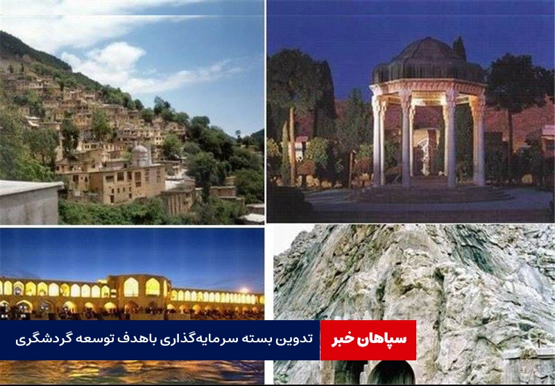 تدوین ۶۳۶ بسته سرمایه‌گذاری باهدف توسعه گردشگری