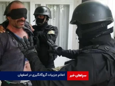 جزییات گروگان گیری پیرزن ۷۳ ساله در اصفهان