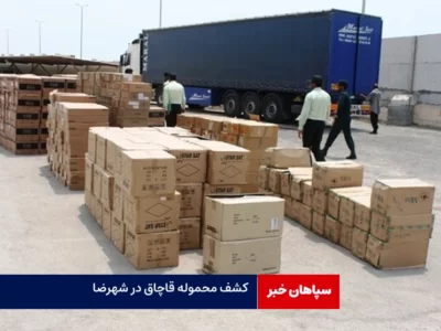  توقیف محموله ۴ میلیاردریالی قاچاق در شهرضا