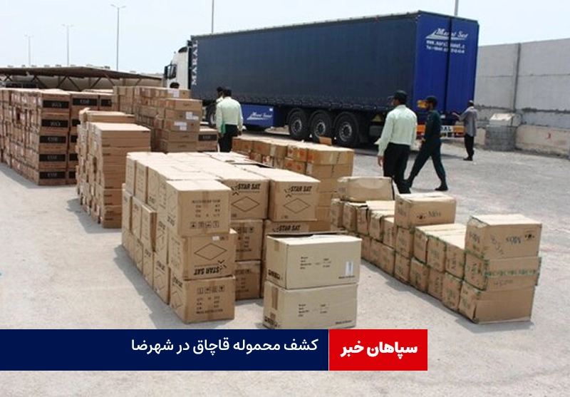  توقیف محموله ۴ میلیاردریالی قاچاق در شهرضا