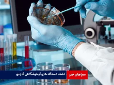 کشف ۱۳۰ میلیارد ریالی دستگاه های آزمایشگاهی قاچاق