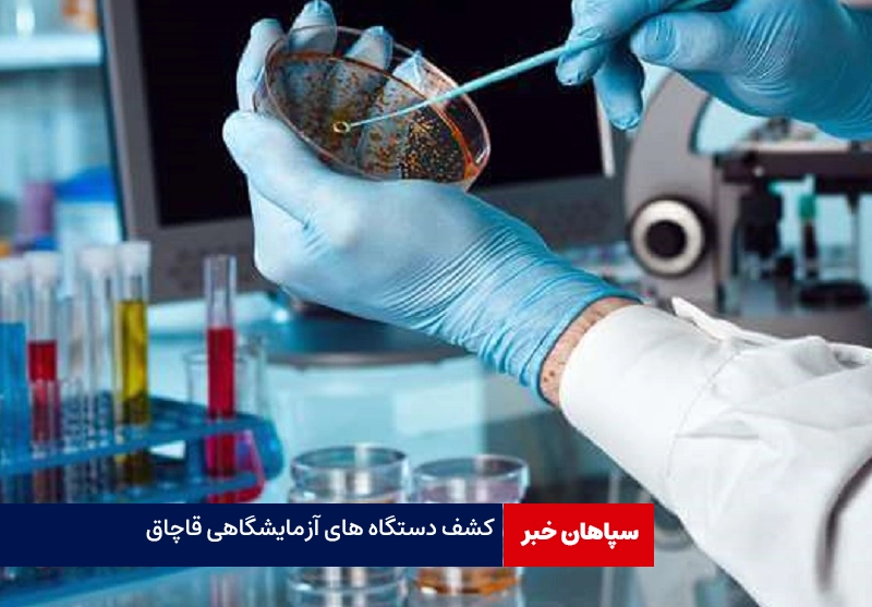 کشف ۱۳۰ میلیارد ریالی دستگاه های آزمایشگاهی قاچاق