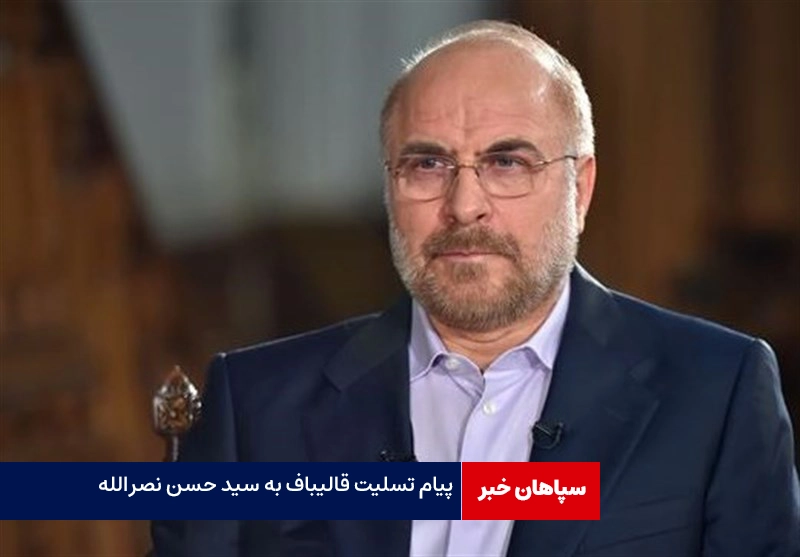 پیام تسلیت قالیباف به سید حسن نصرالله