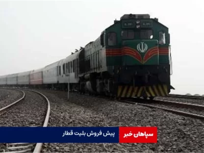 آغاز پیش‌فروش بلیت قطارهای مسافری خردادماه