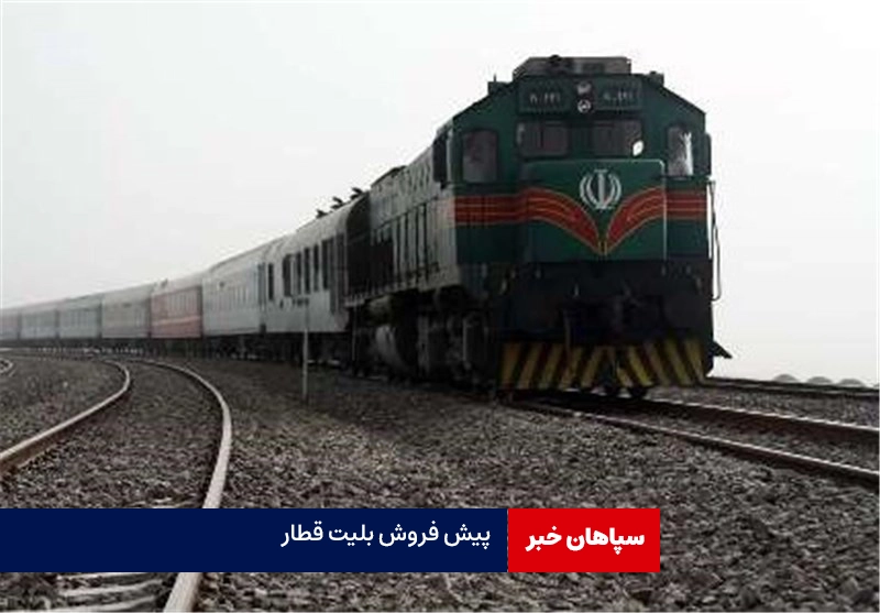 آغاز پیش‌فروش بلیت قطارهای مسافری خردادماه