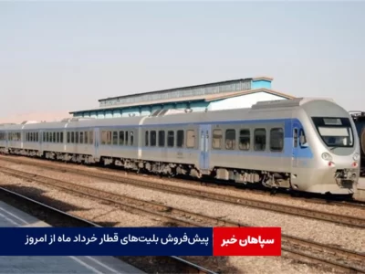 پیش‌فروش بلیت‌های قطار خرداد ماه از امروز