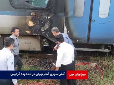 آتش سوزی قطار تهران در محدوده فردیس