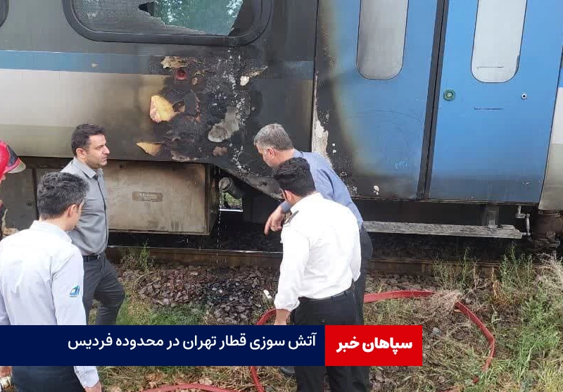 آتش سوزی قطار تهران در محدوده فردیس