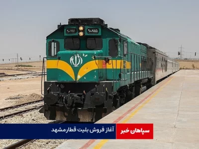  آغاز فروش بلیت قطارهای فوق العاده مشهد مقدس