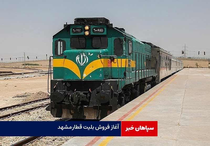  آغاز فروش بلیت قطارهای فوق العاده مشهد مقدس