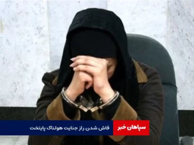 فاش شدن راز جنایت هولناک پایتخت / جسد مقتول هنوز کشف نشده است