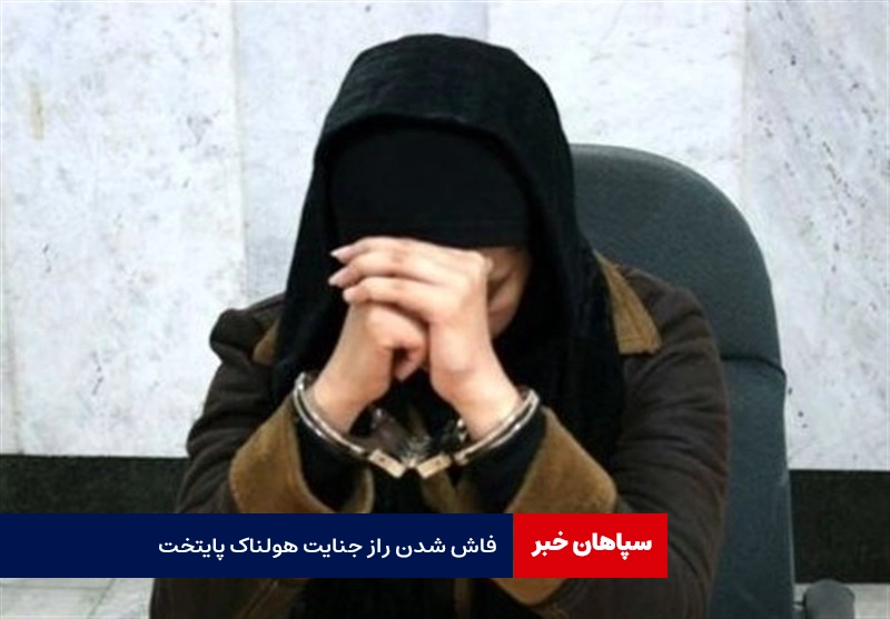 فاش شدن راز جنایت هولناک پایتخت / جسد مقتول هنوز کشف نشده است