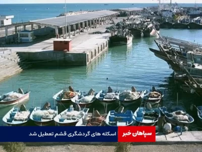 اسکله‌ های گردشگری قشم تعطیل شد