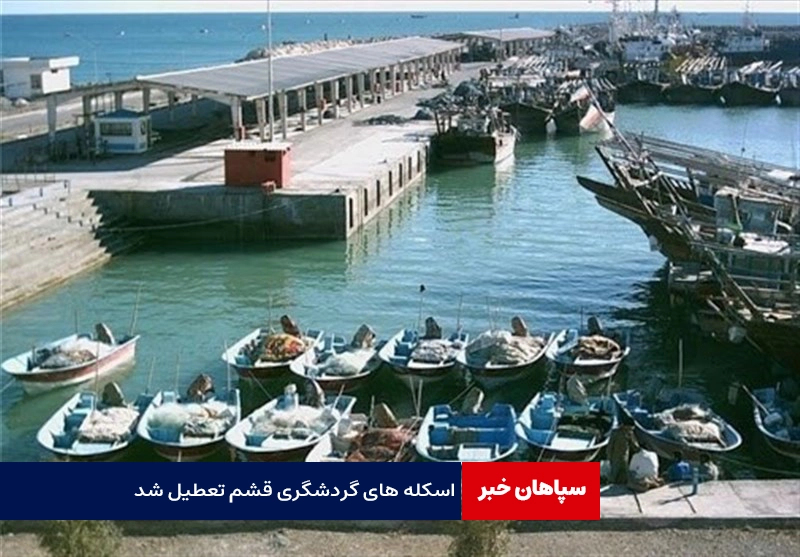 اسکله های گردشگری قشم تعطیل شد