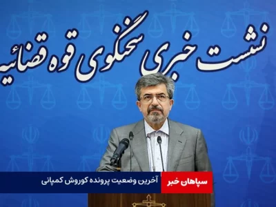 آخرین وضعیت پرونده کوروش کمپانی /برخورد با انتشاردهندگان اسناد مالی مردم