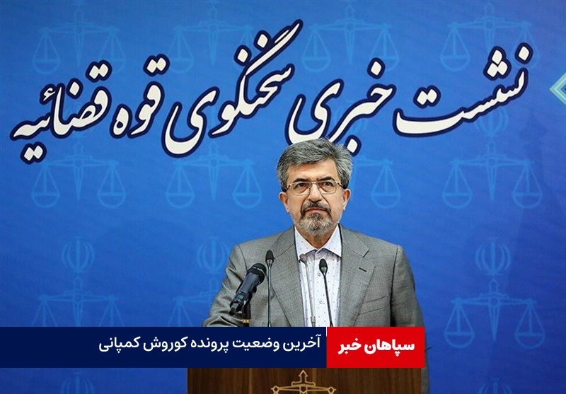 آخرین وضعیت پرونده کوروش کمپانی /برخورد با انتشاردهندگان اسناد مالی مردم