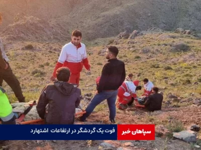 سقوط و فوت یک گردشگر در ارتفاعات اشتهارد