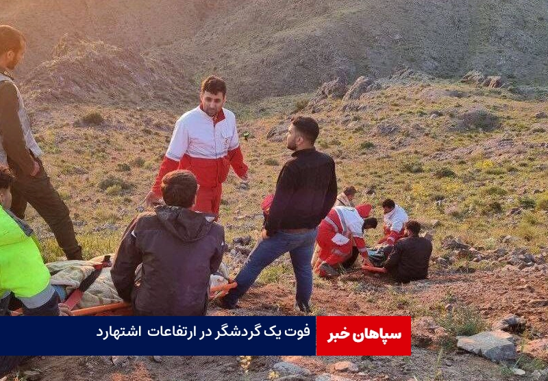 سقوط و فوت یک گردشگر در ارتفاعات اشتهارد