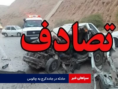 حادثه کرج – چالوس هشت مصدوم داشت