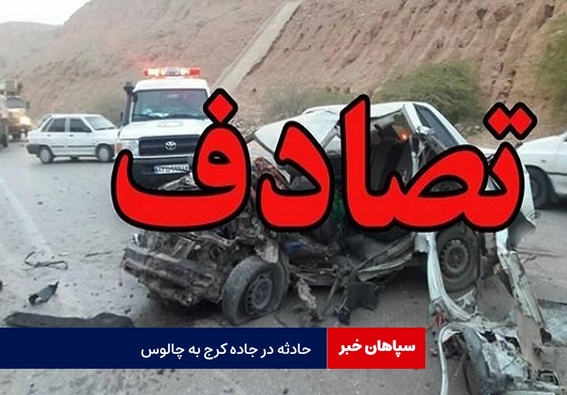 حادثه کرج – چالوس هشت مصدوم داشت