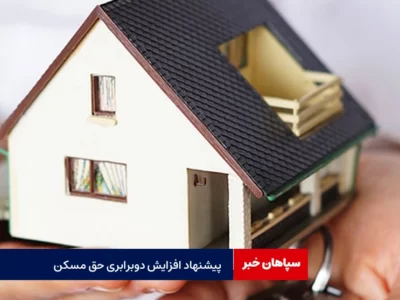 پیشنهاد وزیر برای افزایش ۲ برابری حق مسکن  