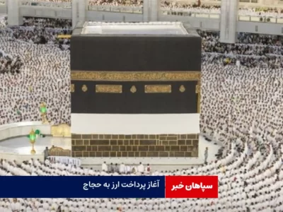 آغاز پرداخت ارز به حجاج ۵ سال به بالا/سقف هر نفر ۵۰۰ دلار