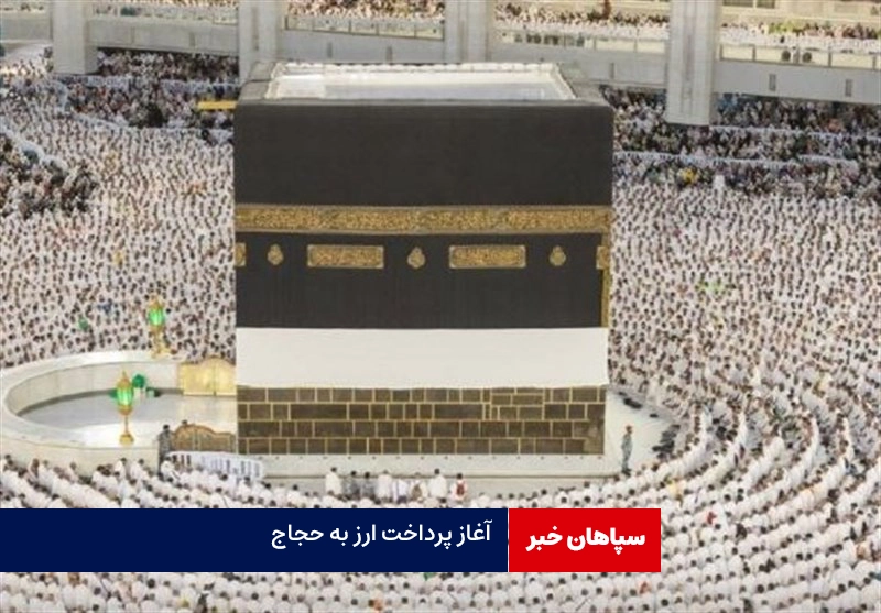 آغاز پرداخت ارز به حجاج ۵ سال به بالا/سقف هر نفر ۵۰۰ دلار