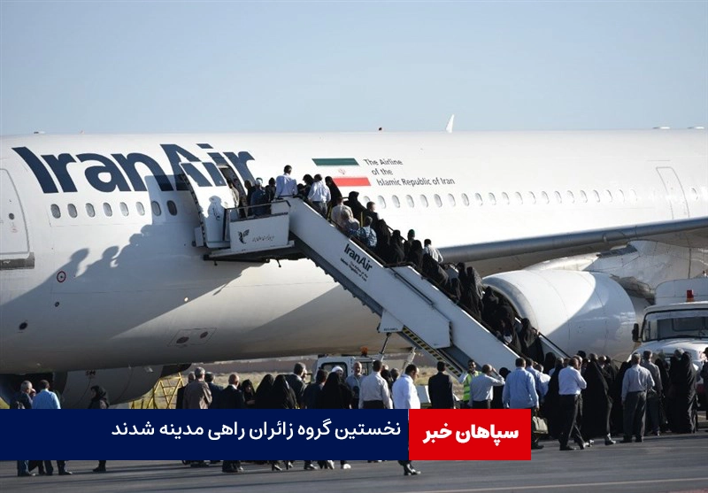 نخستین گروه زائران راهی مدینه شدند