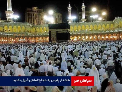هشدار جدی پلیس به حجاج؛ امانتی قبول نکنید