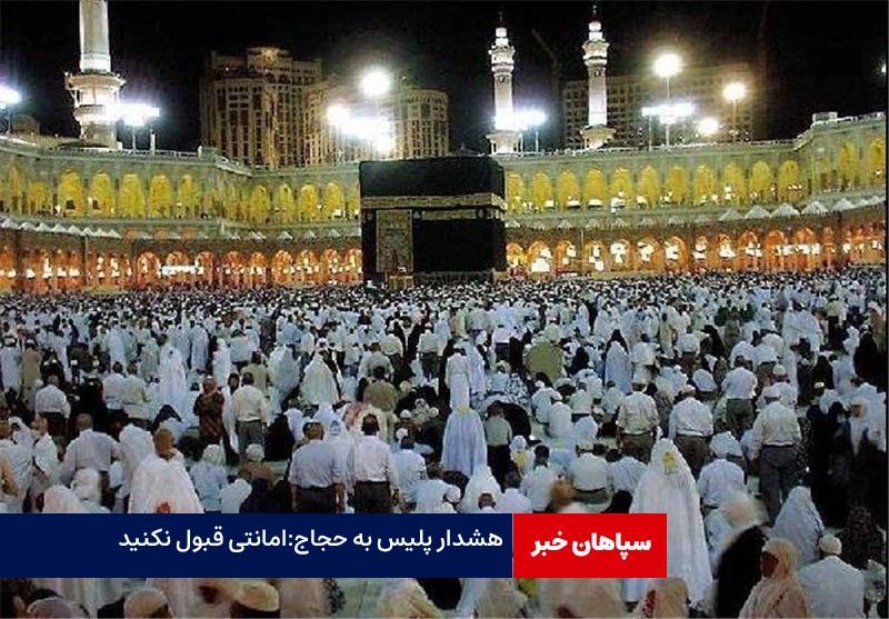 هشدار جدی پلیس به حجاج؛ امانتی قبول نکنید