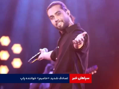 تصادف شدیدحامیم/ خواننده محبوب در بخش مراقبت های ویژه بیمارستان