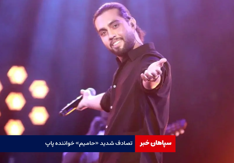 تصادف شدیدحامیم/ خواننده محبوب در بخش مراقبت های ویژه بیمارستان
