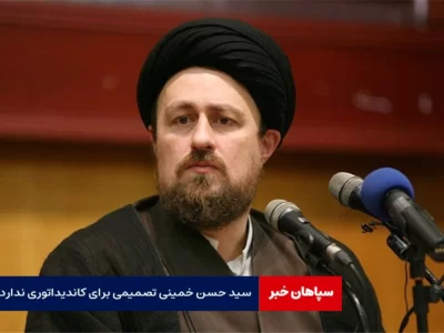 سید حسن خمینی تصمیمی برای کاندیداتوری ندارد