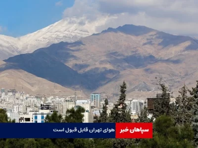 هوای تهران قابل قبول است