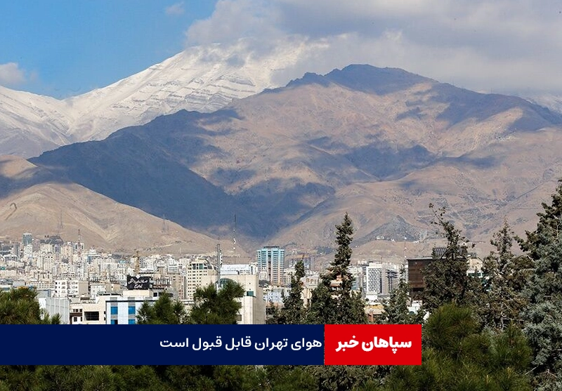 هوای تهران قابل قبول است