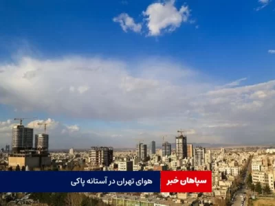 هوای تهران قابل قبول شد