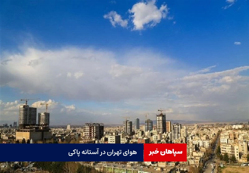 هوای تهران قابل قبول شد