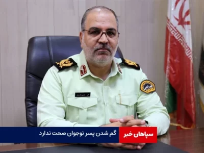 حاشیه‌های انتشار یک فیلم در فضای مجازی / گم‌شدن پسر نوجوان صحت ندارد