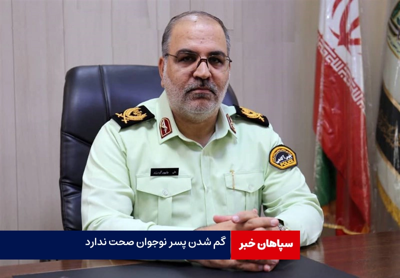  حاشیه‌های انتشار یک فیلم در فضای مجازی / گم‌شدن پسر نوجوان صحت ندارد