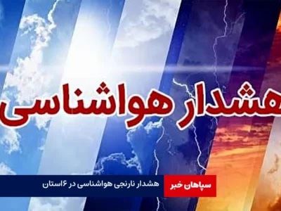 هشدار نارنجی هواشناسی به ۶ استان