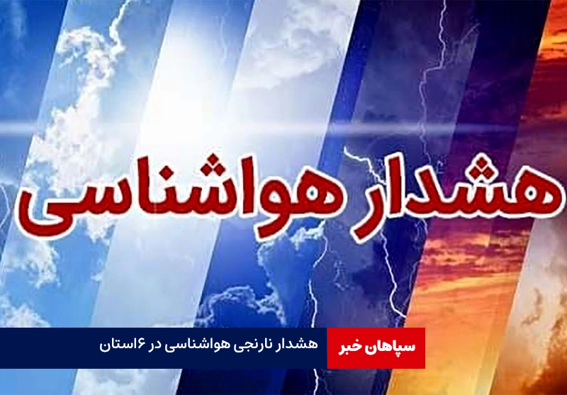 هشدار نارنجی هواشناسی به ۶ استان