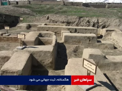 هگمتانه، ثبت جهانی می شود