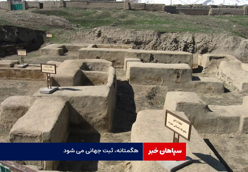 هگمتانه، ثبت جهانی می شود