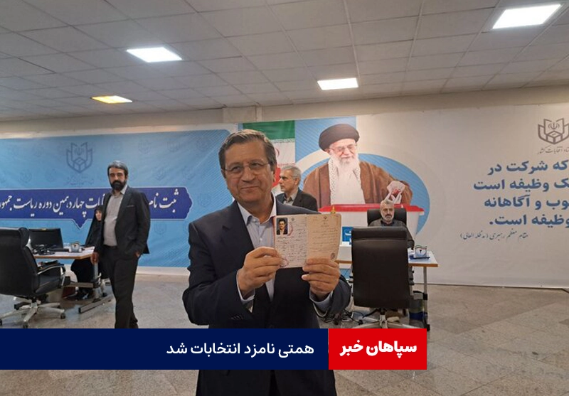 عبدالناصر همتی ، دومین نامزد انتخابات چهاردهم