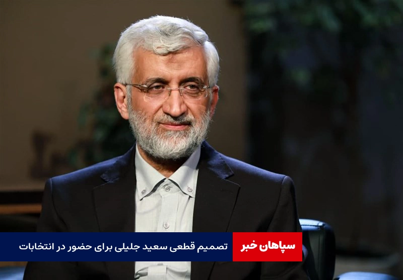تصمیم قطعی سعید جلیلی برای حضور در انتخابات