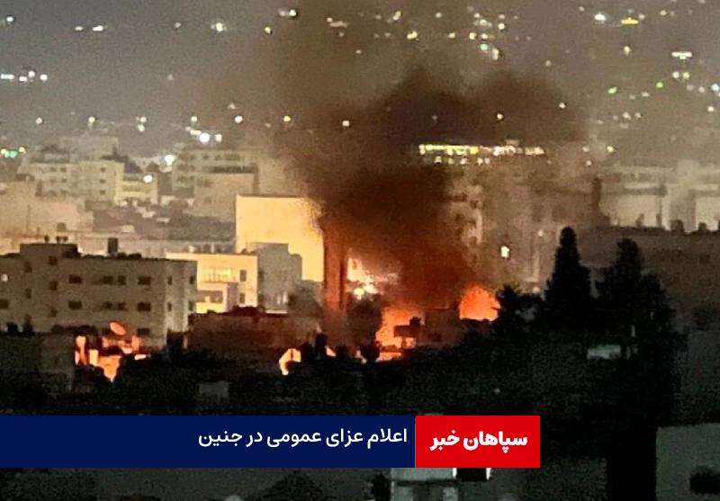 عزای عمومی در جنین برای شهادت «اسلام خمایسی»