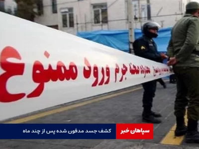 کشف جسد مدفون شده پس از چند ماه